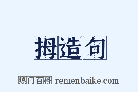 拇造句是什么意思的图片